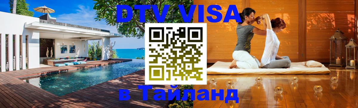 Сколько стоит виза DTV в Тайланд Сколько стоит виза DTV в Тайланд