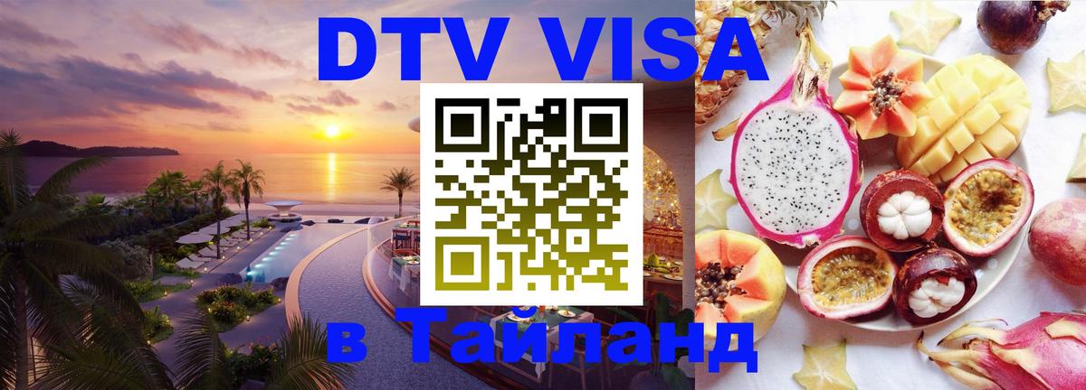 Сколько стоит виза DTV в Тайланд 